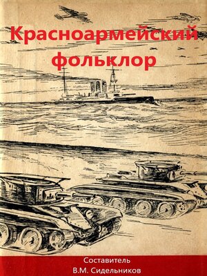 cover image of Красноармейский фольклор